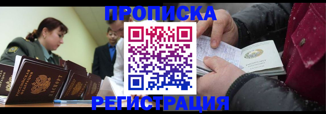 прописка законно в Камышине